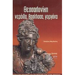 Θεσσαλονίκη Νεράιδα, Βασίλισσα, Γοργόνα - Πολυξένη Αδάμ - Βελένη