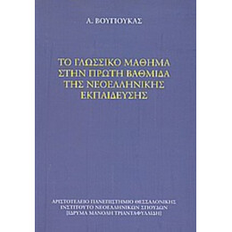 Το Γλωσσικό Μάθημα Στην Πρώτη Βαθμίδα Της Νεοελληνικής Εκπαίδευσης - Αριστείδης Βουγιούκας