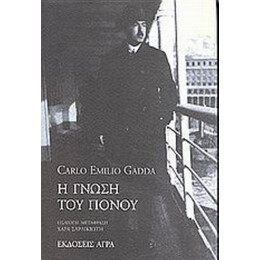 Η Γνώση Του Πόνου - Κάρλο Εμίλιο Γκάντα