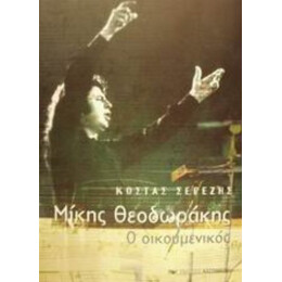 Μίκης Θεοδωράκης Ο Οικουμενικός - Κώστας Σερέζης