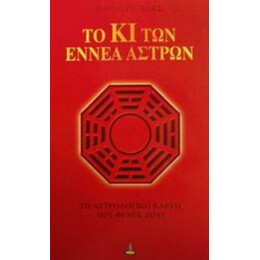 Το Κι Των Εννέα Άστρων - Ρόμπερτ Ζακς
