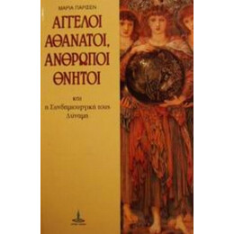 Άγγελοι Αθάνατοι, Άνθρωποι Θνητοί Και Η Συνδημιουργική Τους Δύναμη