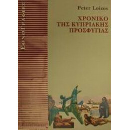 Χρονικό Της Κυπριακής Προσφυγιάς - Peter Loizos