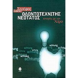 Οδοντοτεχνίτης Νεότατος - Σάκης Σερέφας