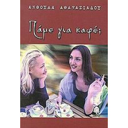 Πάμε Για Καφέ; - Ανθούλα Αθανασιάδου