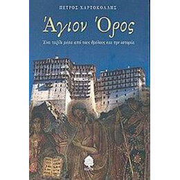 Άγιον Όρος - Πέτρος Χαρτοκόλλης