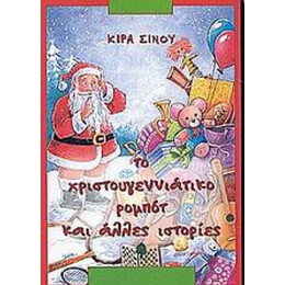 Το Χριστουγεννιάτικο Ρομπότ Και Άλλες Ιστορίες - Κίρα Σίνου