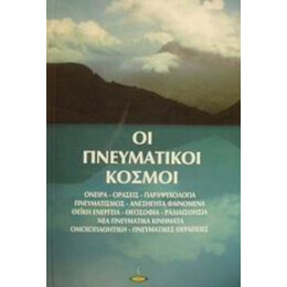 Οι Πνευματικοί Κόσμοι