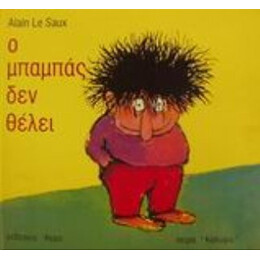Ο Μπαμπάς Δεν Θέλει - Alain Le Saux