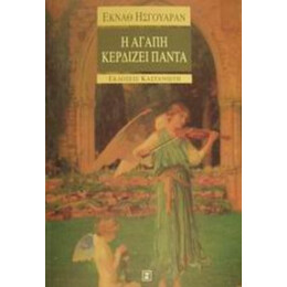 Η Αγάπη Κερδίζει Πάντα - Έκναθ Ησγουάραν