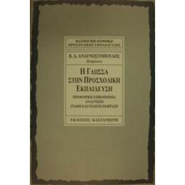 Η Γλώσσα Στην Προσχολική Εκπαίδευση