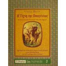 Η Τέχνη Της Οικογένειας - Τζίνα Μπρία