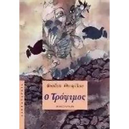 Ο Τρόφιμος - Φαίδων Θεοφίλου