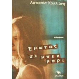 Έρωτας Σε Μπεν Μαρί - Ασπασία Καλλιάνη