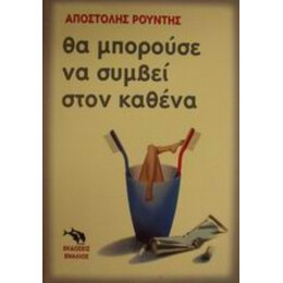 Θα Μπορούσε Να Συμβεί Στον Καθένα - Απόστολος Ι. Ρούντης