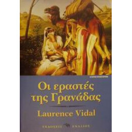 Οι Εραστές Της Γρανάδας - Λοράνς Βιντάλ