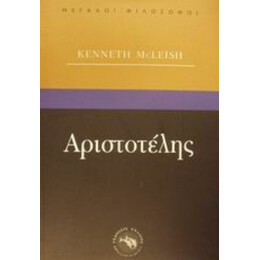 Αριστοτέλης - Kenneth McLeish