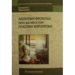 Αισθητική Φροντίδα Πριν Και Μετά Την Πλαστική Χειρουργική - Ευαγγελία Ε. Πρωτόπαπα