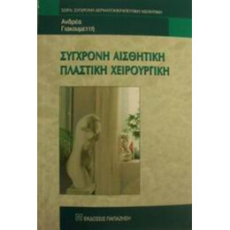 Σύγχρονη Αισθητική Πλαστική Χειρουργική - Ανδρέα Μ. Γιακουμεττή