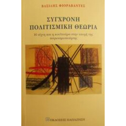 Σύγχρονη Πολιτισμική Θεωρία - Βασίλης Φιοραβάντες