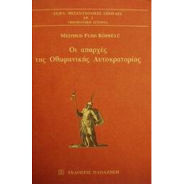 Οι Απαρχές Της Οθωμανικής Αυτοκρατορίας - Mehmed Fuad Köprülü