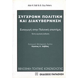 Σύγχρονη Πολιτική Και Διακυβέρνηση - Alan R. Ball