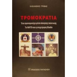Τρομοκρατία - Κλεάνθης Γρίβας