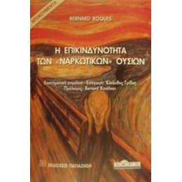 Η Επικινδυνότητα Των Ναρκωτικών Ουσιών - Bernard Roques