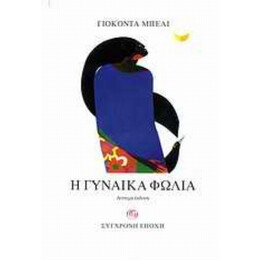 Η Γυναίκα Φωλιά - Γιοκόντα Μπέλι