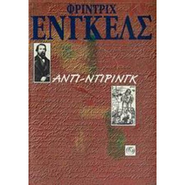 Αντι-Ντίρινγκ - Φρίντριχ Ένγκελς