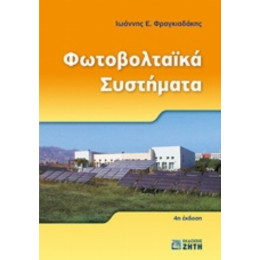Φωτοβολταϊκά Συστήματα - Ιωάννης Ε. Φραγκιαδάκης