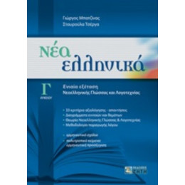 Νέα Ελληνικά Γ΄λυκείου - Γιώργος Μπατζίνας