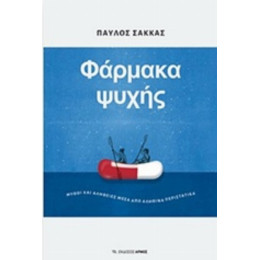 Φάρμακα Ψυχής - Παύλος Σακκάς