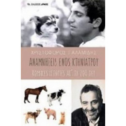 Αναμνήσεις Ενός Κτηνίατρου - Χριστόφορος Παλαμίδης