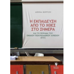 Η Εκπαίδευση Από Το Χθες Στο Σήμερα - Αθηνά Βορρίση