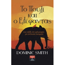 Το Πουλί Και Ο Ελέφαντας - Dominic Smith