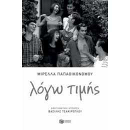Λόγω Τιμής - Μιρέλλα Παπαοικονόμου