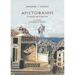 Αριστοφάνης, Ο Ποιητής Και Το Έργο Του - Θεόδωρος Γ. Παππάς