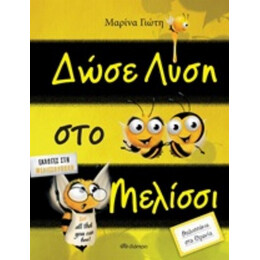 Δώσε Λύση Στο Μελίσσι - Μαρίνα Γιώτη