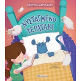 Νυσταγμένο Τερατάκι - Κατερίνα Μαρκαδάκη