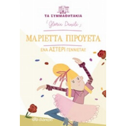 Μαριέττα Πιρουέτα: Ένα Αστέρι Γεννιέται! - Gloria Danili