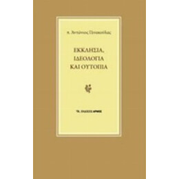 Εκκλησία, Ιδεολογία Και Ουτοπία - π. Αντώνιος Πινακούλας