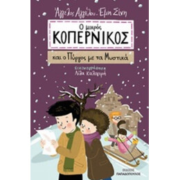 Ο Μικρός Κοπέρνικος Και Ο Πύργος Με Τα Μυστικά - Άγγελος Αγγέλου