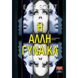 Η Άλλη Γυναίκα - E. G. Scott