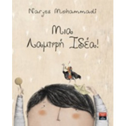 Μια Λαμπρή Ιδέα!