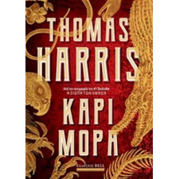Κάρι Μόρα - Thomas Harris