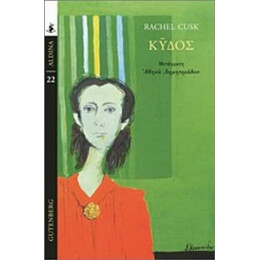 Κύδος - Rachel Cusk