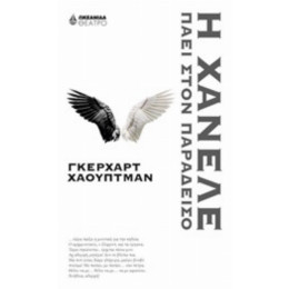 Η Χάνελε Πάει Στον Παράδεισο - Γκέρχαρτ Χάουπτμαν