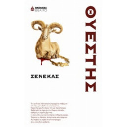 Θυέστης - Σενέκας