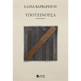 Υποτείνουσα - Ελίνα Βαρβαρήγου